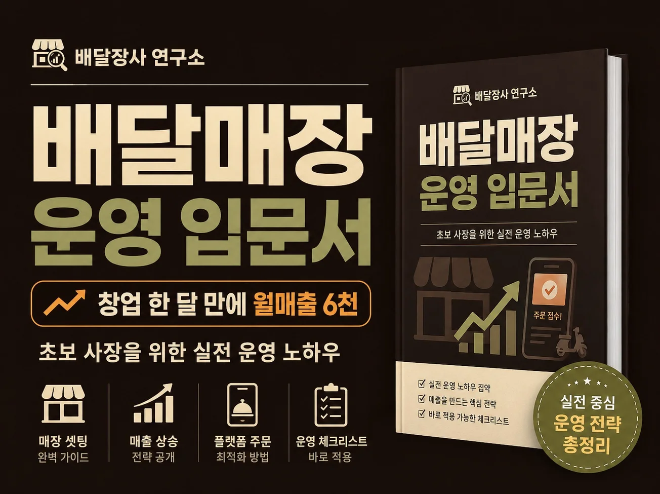 크몽에 등록된 배달매장 운영 입문서 대표 이미지